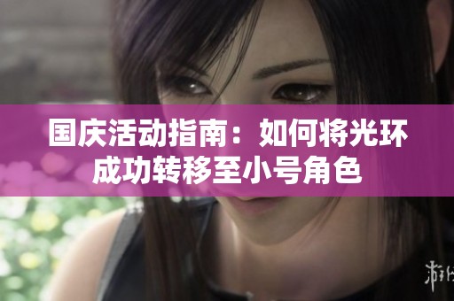 国庆活动指南：如何将光环成功转移至小号角色