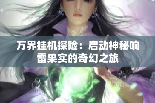 万界挂机探险：启动神秘响雷果实的奇幻之旅