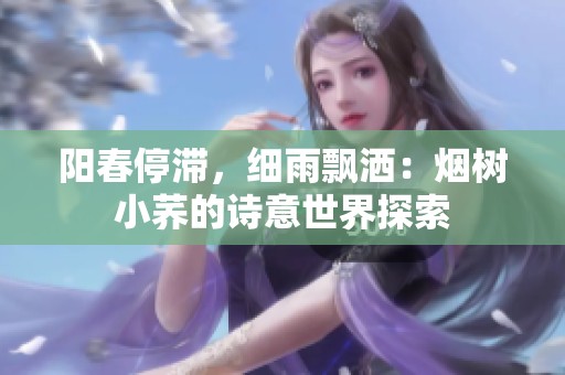 阳春停滞，细雨飘洒：烟树小荞的诗意世界探索