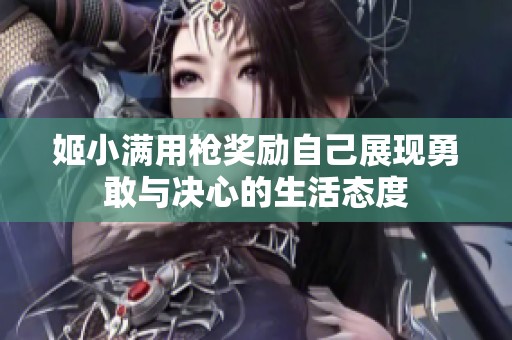 姬小满用枪奖励自己展现勇敢与决心的生活态度