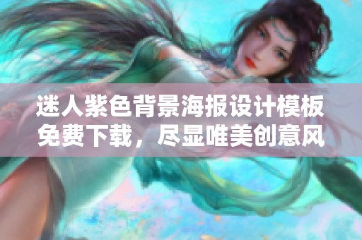 迷人紫色背景海报设计模板免费下载，尽显唯美创意风格