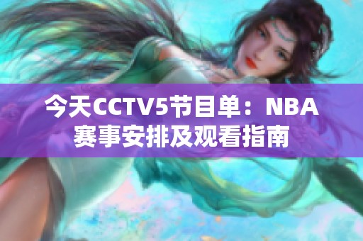 今天CCTV5节目单：NBA赛事安排及观看指南