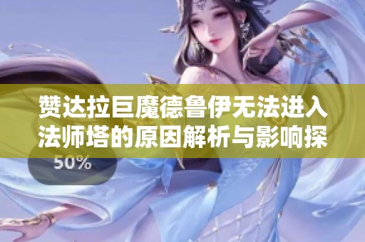 赞达拉巨魔德鲁伊无法进入法师塔的原因解析与影响探讨