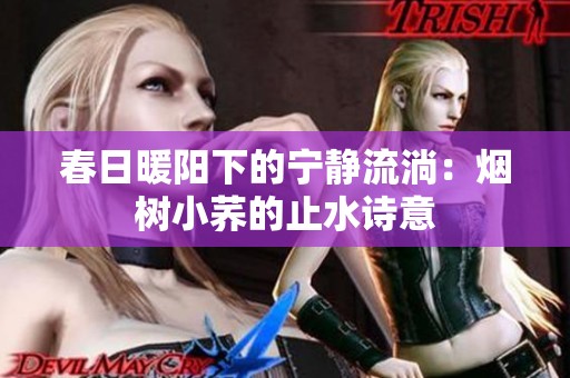 春日暖阳下的宁静流淌：烟树小荞的止水诗意