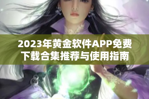 2023年黄金软件APP免费下载合集推荐与使用指南