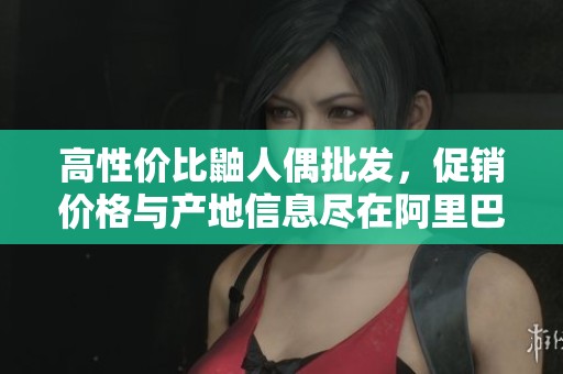 高性价比鼬人偶批发，促销价格与产地信息尽在阿里巴巴