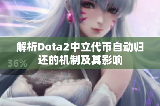 解析Dota2中立代币自动归还的机制及其影响