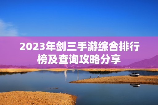 2023年剑三手游综合排行榜及查询攻略分享