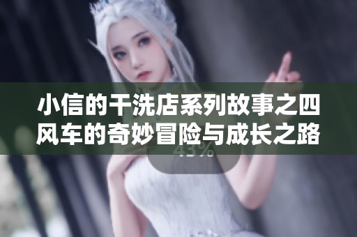 小信的干洗店系列故事之四风车的奇妙冒险与成长之路