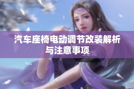 汽车座椅电动调节改装解析与注意事项