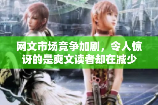 网文市场竞争加剧，令人惊讶的是爽文读者却在减少