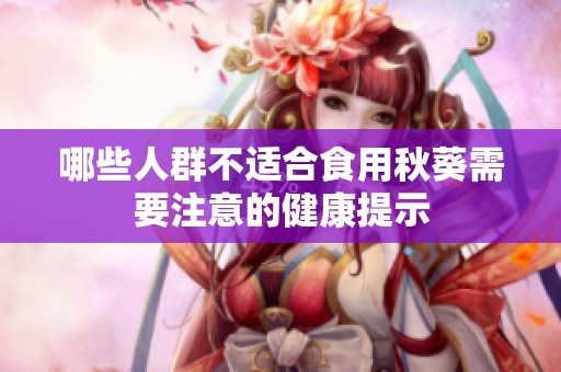 哪些人群不适合食用秋葵需要注意的健康提示