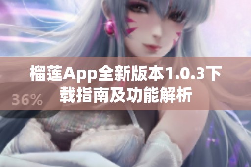 榴莲App全新版本1.0.3下载指南及功能解析