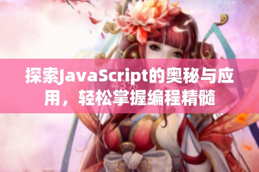 探索JavaScript的奥秘与应用，轻松掌握编程精髓