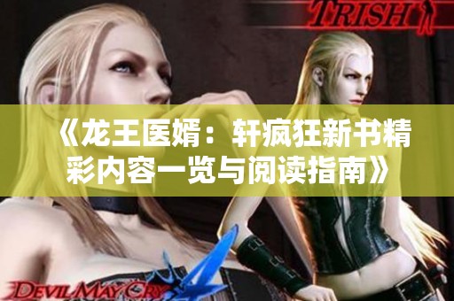 《龙王医婿：轩疯狂新书精彩内容一览与阅读指南》