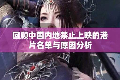 回顾中国内地禁止上映的港片名单与原因分析