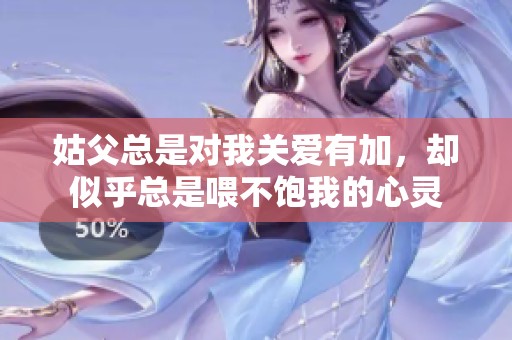 姑父总是对我关爱有加，却似乎总是喂不饱我的心灵