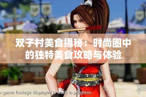 双子村美食揭秘：时尚圈中的独特美食攻略与体验