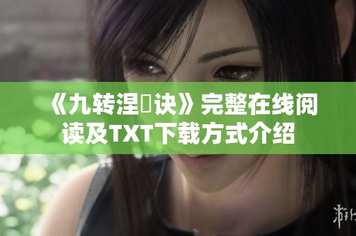 《九转涅槃诀》完整在线阅读及TXT下载方式介绍