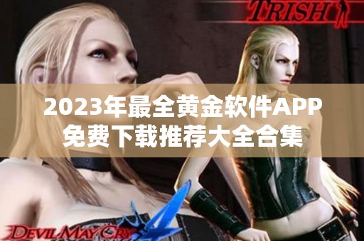 2023年最全黄金软件APP免费下载推荐大全合集