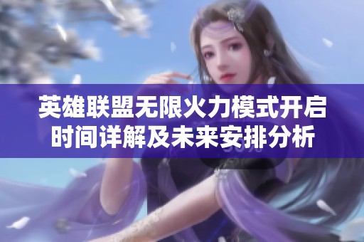 英雄联盟无限火力模式开启时间详解及未来安排分析