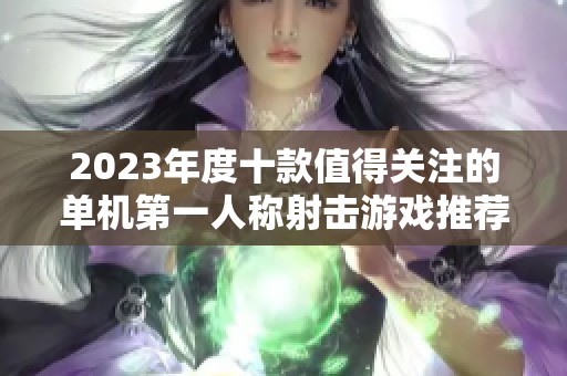 2023年度十款值得关注的单机第一人称射击游戏推荐