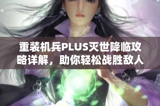 重装机兵PLUS灭世降临攻略详解，助你轻松战胜敌人