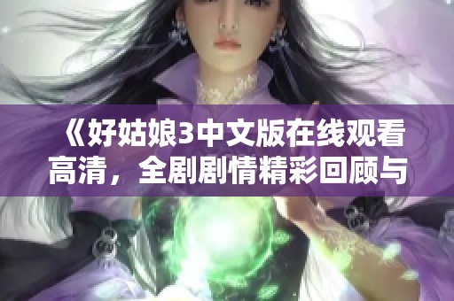 《好姑娘3中文版在线观看高清，全剧剧情精彩回顾与分析》