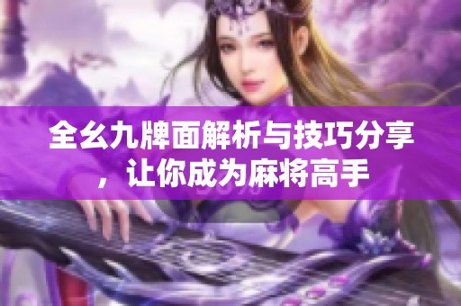 全幺九牌面解析与技巧分享，让你成为麻将高手
