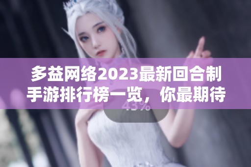 多益网络2023最新回合制手游排行榜一览，你最期待哪款游戏