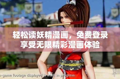 轻松读妖精漫画，免费登录享受无限精彩漫画体验