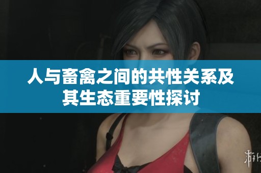 人与畜禽之间的共性关系及其生态重要性探讨