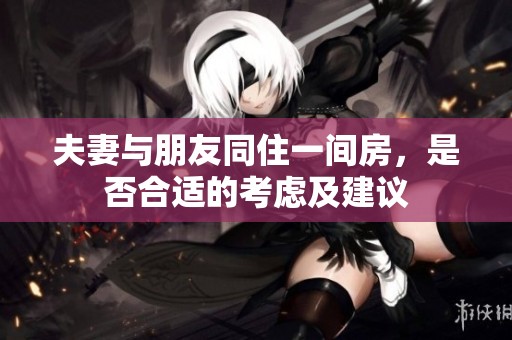 夫妻与朋友同住一间房，是否合适的考虑及建议