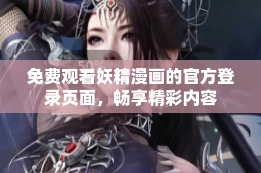 免费观看妖精漫画的官方登录页面，畅享精彩内容