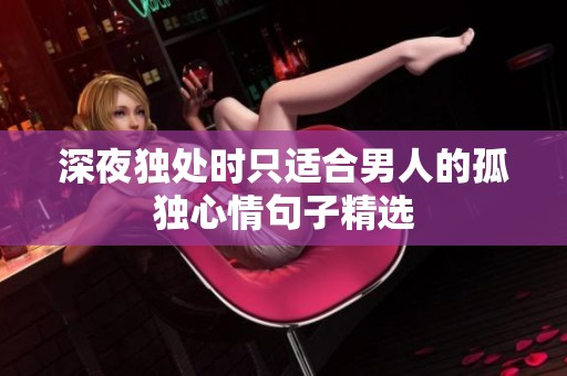 深夜独处时只适合男人的孤独心情句子精选