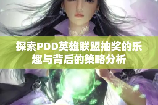 探索PDD英雄联盟抽奖的乐趣与背后的策略分析