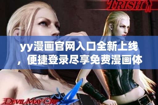 yy漫画官网入口全新上线，便捷登录尽享免费漫画体验