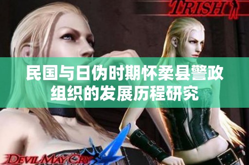 民国与日伪时期怀柔县警政组织的发展历程研究