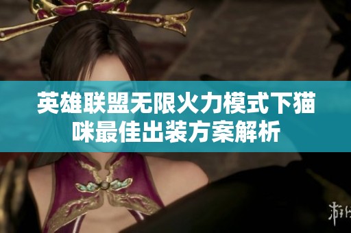 英雄联盟无限火力模式下猫咪最佳出装方案解析