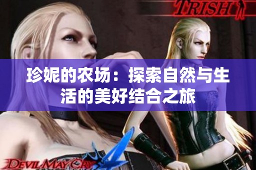 珍妮的农场：探索自然与生活的美好结合之旅