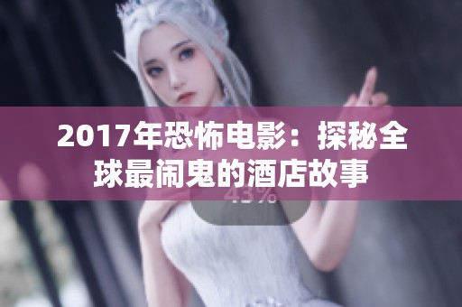 2017年恐怖电影：探秘全球最闹鬼的酒店故事