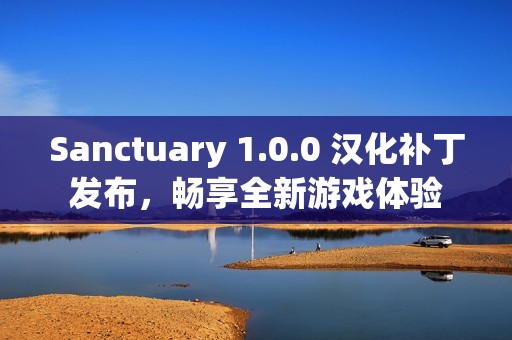 Sanctuary 1.0.0 汉化补丁发布，畅享全新游戏体验