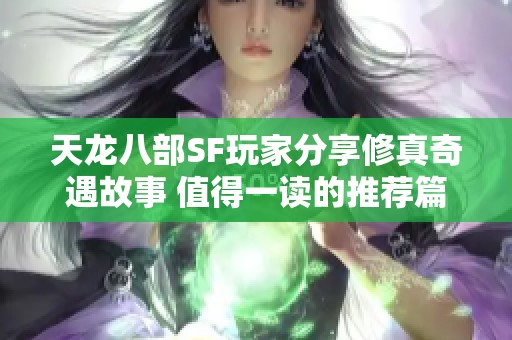 天龙八部SF玩家分享修真奇遇故事 值得一读的推荐篇章