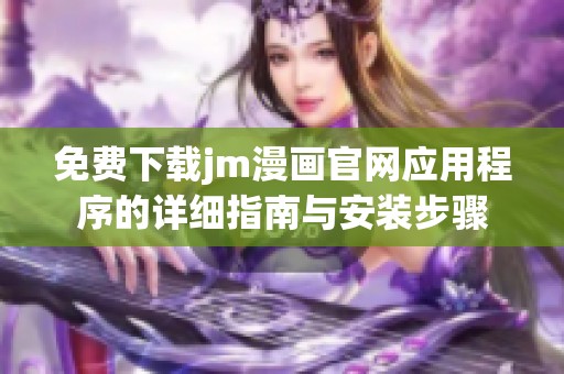 免费下载jm漫画官网应用程序的详细指南与安装步骤