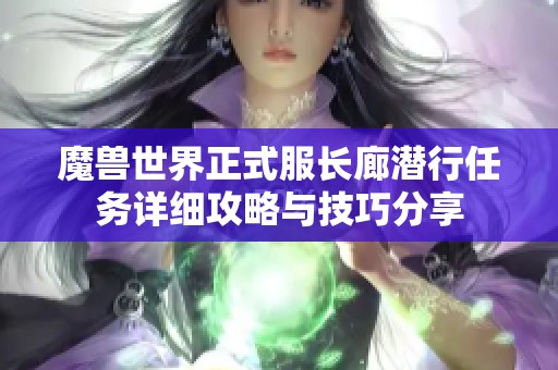 魔兽世界正式服长廊潜行任务详细攻略与技巧分享
