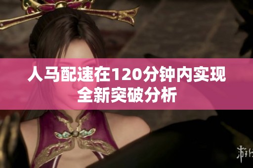人马配速在120分钟内实现全新突破分析