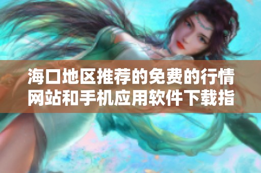 海口地区推荐的免费的行情网站和手机应用软件下载指南
