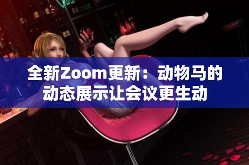 全新Zoom更新：动物马的动态展示让会议更生动