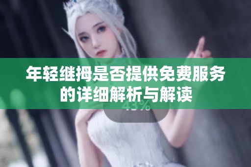 年轻继拇是否提供免费服务的详细解析与解读