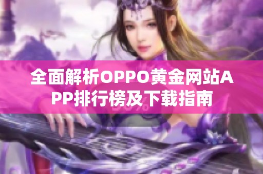 全面解析OPPO黄金网站APP排行榜及下载指南